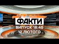 Факты ICTV - Выпуск 18:45 (12.02.2021)