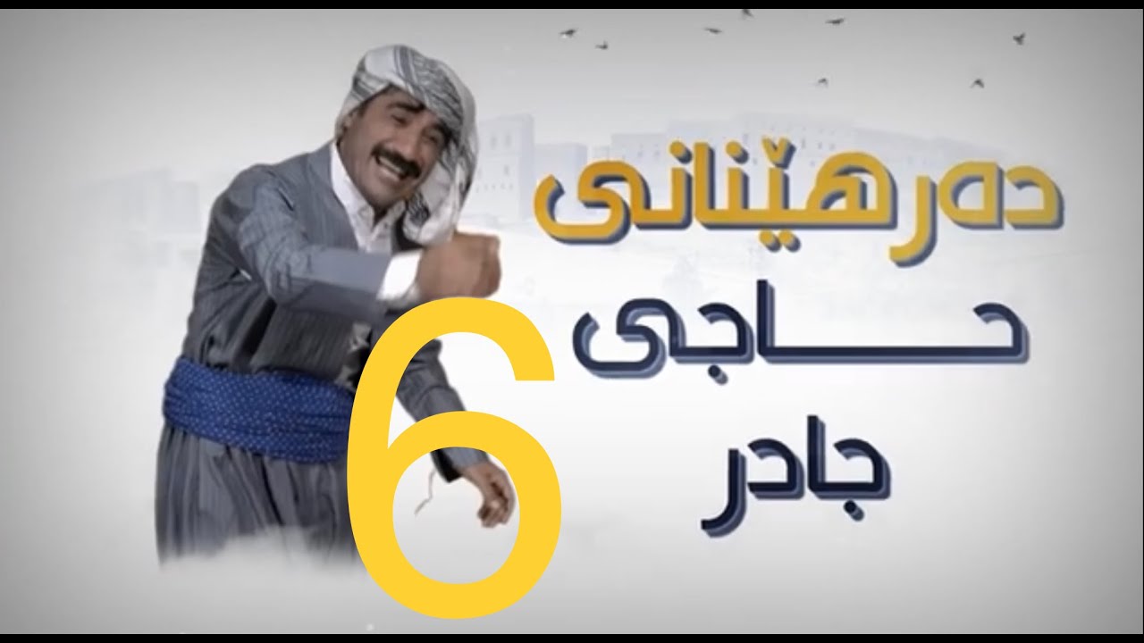 baw baw alqay 6 sirwan zana roshan sabah باوباو زنجیرەی 6 سیروان زانا