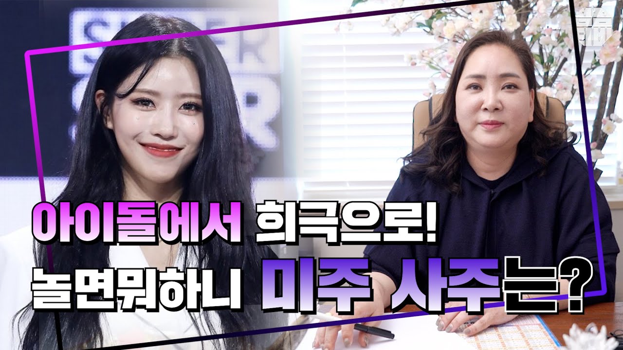 (서울점집)(미주) '러블리즈' 미주😘 그녀의 사주는?! [점점tv]