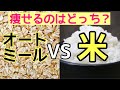 オートミールは本当に痩せるのか？ダイエットに人気の理由とは