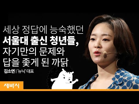 <strong>빨간펜</strong> 선생님이 사라졌다? | 김소연 뉴닉 대표 | 도전 창업 성장 청년 | 세바시 1187회