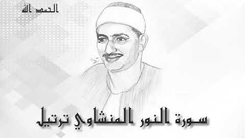 24 سورة النور محمد صديق المنشاوى (تسجيلات إذاعة القرآن الكريم)