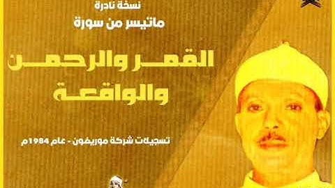 تلاوة نادرة للشيخ عبدالباسط عبد الصمد لما تيسر من سور القمر والرحمن والواقعة