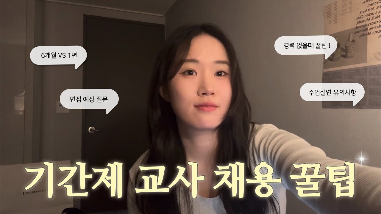 임고생의 기간제 교사 구하는 꿀팁 ✷ 자소서, 면접, 수업실연까지 싹 다 가져옴