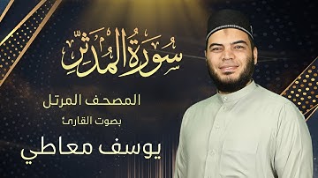 سورة المدثر || القارئ يوسف معاطي || المصحف المرتل || الإصدار الجديد 2023