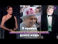 5 правил женского королевского дресс-кода