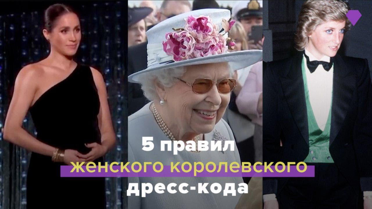 5 правил женского королевского дресс-кода