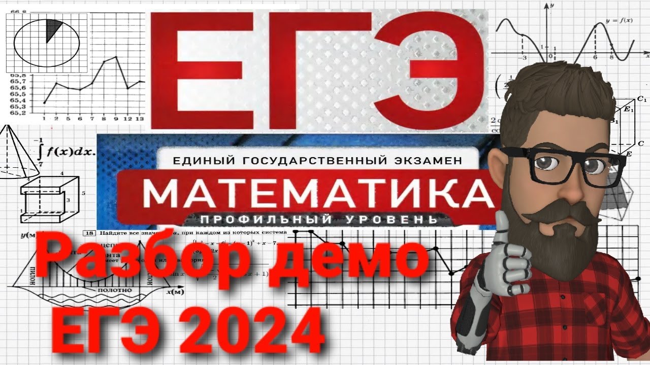 Демоверсия матем 2024. Задания на ЕГЭ по математике 2024. Разбор демоверсии ЕГЭ по математике 2024 профиль. Демоверсия ЕГЭ математика профиль 2024. Демоверсия ЕГЭ 2024 математика базовый уровень.