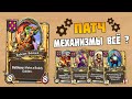 Обзор на Патч Июнь 2023 - Hearthstone Поля Сражений