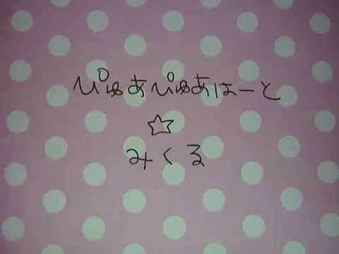 ぴゅあぴゅあはーとを歌ってみた☆みくる