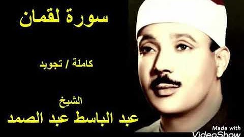 سورة لقمان - كاملة تجويد - الشيخ عبد الباسط عبد الصمد