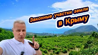Законный и НЕДОРОГОЙ УЧАСТОК ЗЕМЛИ в Крыму НЕДАЛЕКО от Черного моря