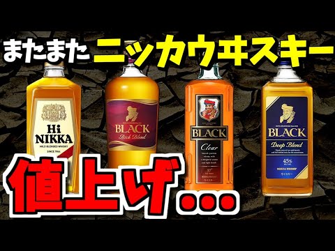 November 2025 [Another whiskey price increase] Nikka's four