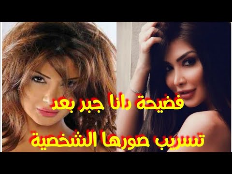 شاهد بالفيديو فضيحة دانا جبر بعد تسريب صورها الشخصية من هاتفها المحمول وردها على تسريب صورها 