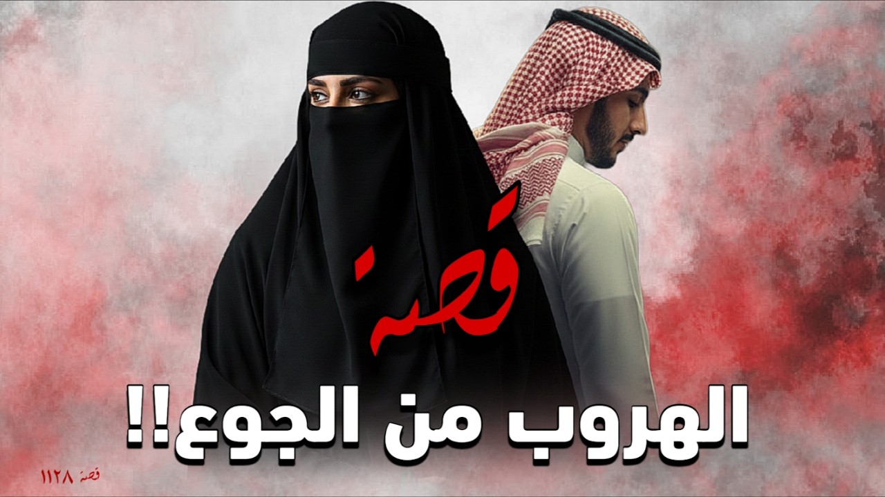 1128 - قصة الهروب من الحوع!!