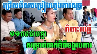 ភ្លេងការពិរោះៗ ១១បទជាប់គ្នា ស្រណោះខែកក្តិក/កក្តិកខ្យល់ជូន