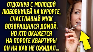 видео: Отдохнув на курорте, счастливый муж возвращался домой. Но кто окажется на пороге квартиры… картинка: Отдохнув на курорте, счастливый муж возвращался домой. Но кто окажется на пороге квартиры…