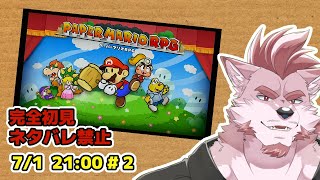 【ペーパーマリオRPGリメイク #2】アクロバットにストーリーも戦いも進めていくぜ【Vtuber/蘇牙神ハル】