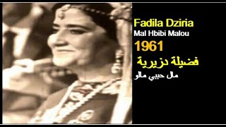 ALGÉRIE : FADILA DZIRIA - MAL HBIBI MALOU 1961 الجزائر:  فضيلة دزيرية - مال حبيبي مالو