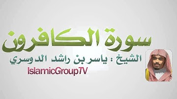 سورة الكافرون الشيخ ياسر الدوسري - Alccaffron