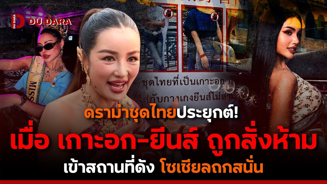 ดราม่าชุดไทยประยุกต์! เมื่อ “เกาะอก-ยีนส์” ถูกสั่งห้าม เข้าสถานที่ดัง โซเชียลถกสนั่น | DU DARA