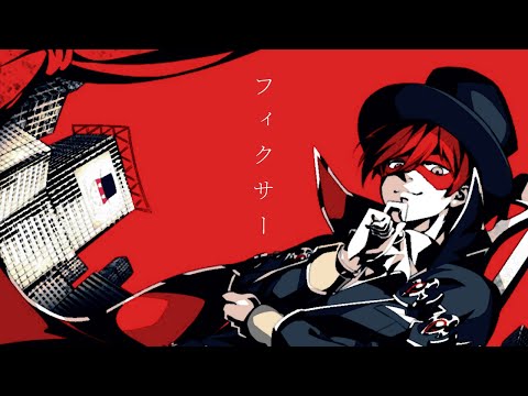 【歌唱】フィクサー / 怪盗ファウスト【オリジナルMV】