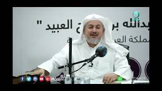 الشاذ من القراءات | الشيخ عبدالله العبيد -حفظه الله-