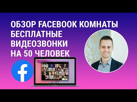 Как пользоваться Facebook комнатой для групповых видеозвонков