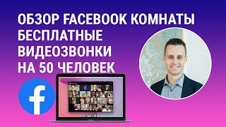 Как пользоваться Facebook комнатой для групповых видеозвонков