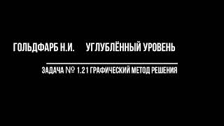 Гольдфарб Н. И.  углублённый уровень. задача № 1.21 графический метод