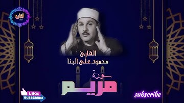 سورة مريم - القارئ محمود على البنا { تلاوة خاشعة ومؤثرة}