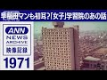 1971年　早稲田マンも初耳？「女子」学習院のあの話【映像記録　news archive】