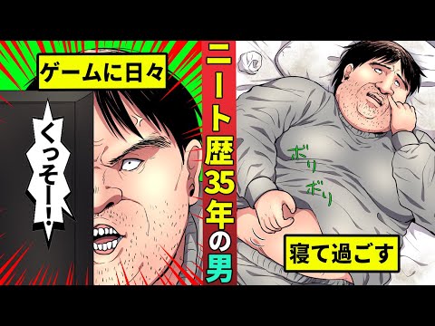 引きこもりニート歴35年の男の1日を漫画にした