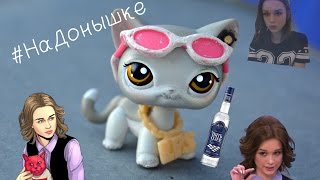 LPS: Диана Шурыгина - Я пила водку! (music video) LPS: Диана Шурыгина - Я пила водку! (music video)