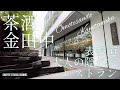 【表参道ランチ】茶酒 金田中 大人の隠れ家レストラン 和のランチとスイーツ RESTAURANT LUNCH OMOTESANDO TOKYO / CHAFFEE’S TRAVEL CHANNEL