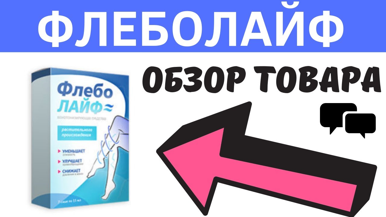 Как вылечить варикоз? - ФЛЕБОЛАЙФ от варикоза 100% помощь - Обзор ...