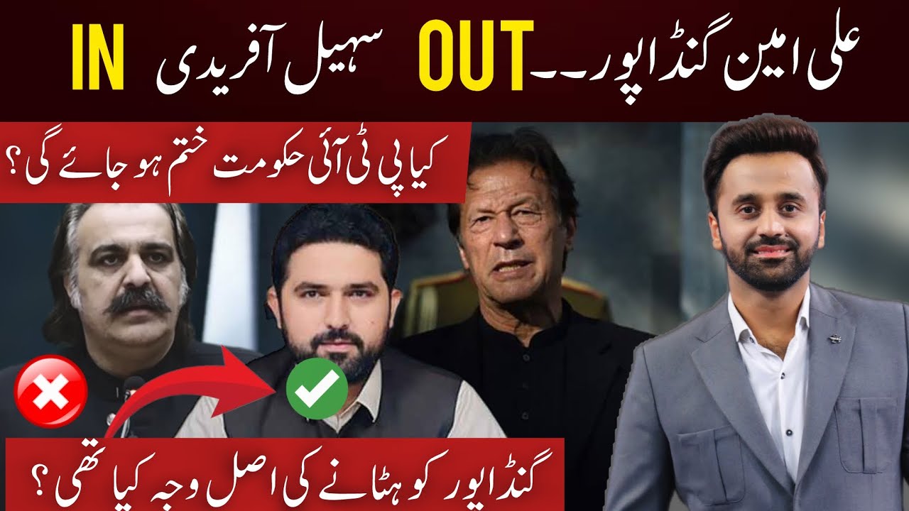 Ali Amin Gandapur Removed | Is This the End of PTI Government in KP?