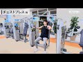 ＜胸＞チェストプレス：基本編