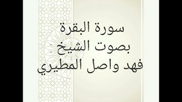 سورة البقرة بصوت الشيخ فهد واصل المطيري