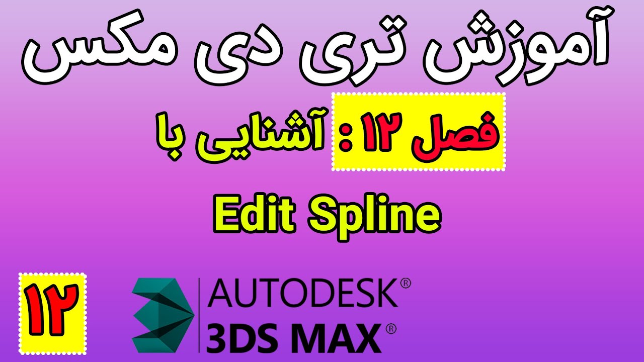 ‫آموزش تری دی مکس - فصل دوازدهم - آشنایی با Edit Spline - YouTube