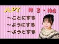 JLPT N3・N4 ・〜ことにする・〜ようにする・〜ようとする Necota's Japanese Classroom ねこた日本語教室