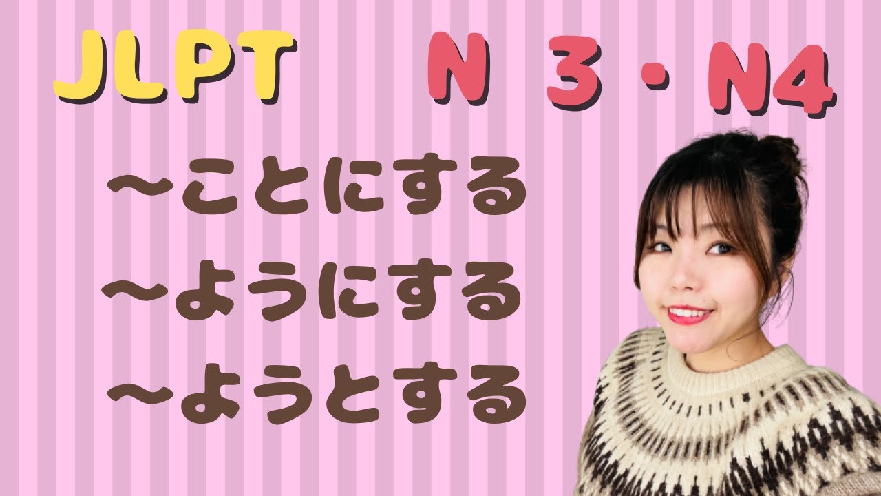 JLPT N3・N4 ・〜ことにする・〜ようにする・〜ようとする Necota's Japanese Classroom ねこた日本語教室