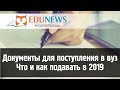 Документы для поступления в вуз 2021 | Что и как подавать