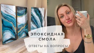 ОТВЕТЫ НА ВОПРОСЫ ПО СМОЛЕ | ДЕЛЮСЬ СЕКРЕТАМИ НОВОЙ РАБОТЫ И ДАЛЬНЕЙШИМИ ПЛАНАМИ НА НОВЫЕ УРОКИ!