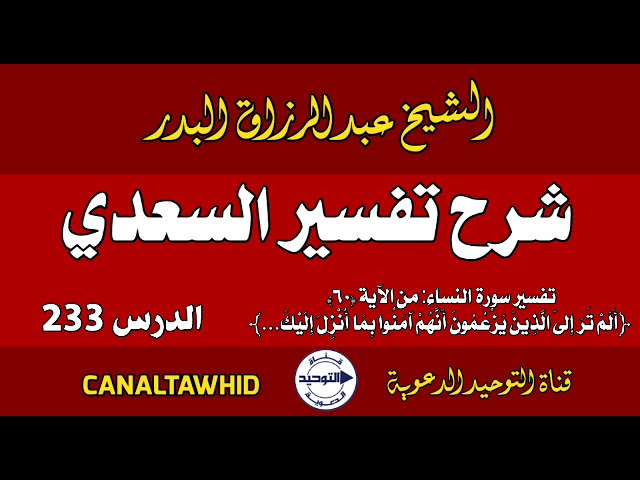 شرح تفسير السعدي | الدرس 233 | تفسير سورة النساء: من الآية(٦٠)﴿أَلَمْ تَرَ إِلى الَّذِينَ يَزعُمُونَ