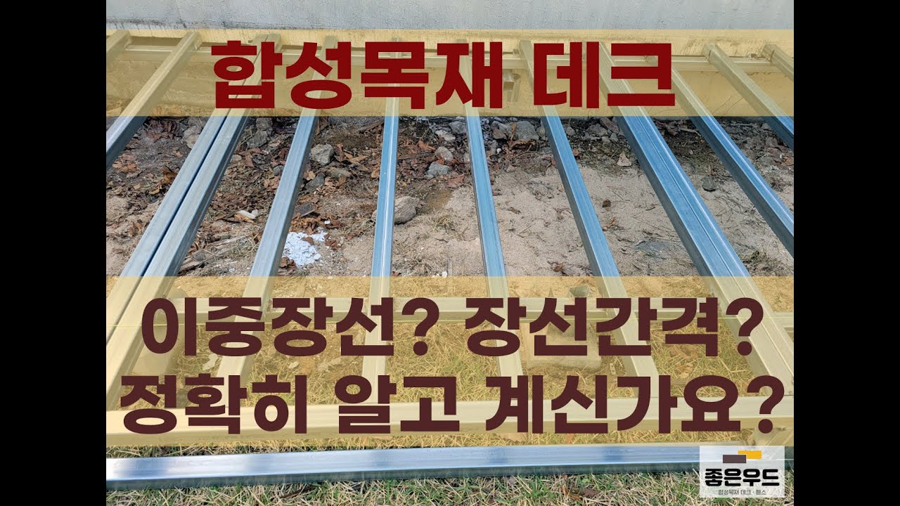 합성데크 이중장선과 장선간격 알고계시나요? - YouTube