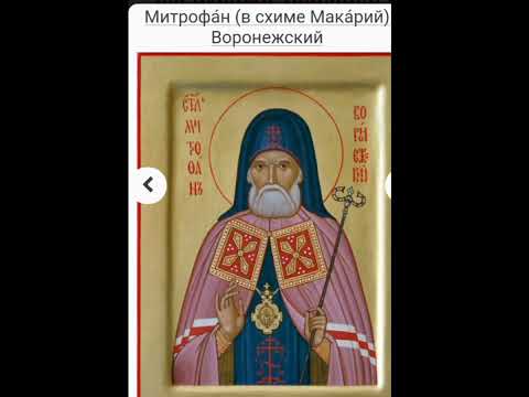 МОЛИТВА МИТРОФАНУ ВОРОНЕЖСКОМУ