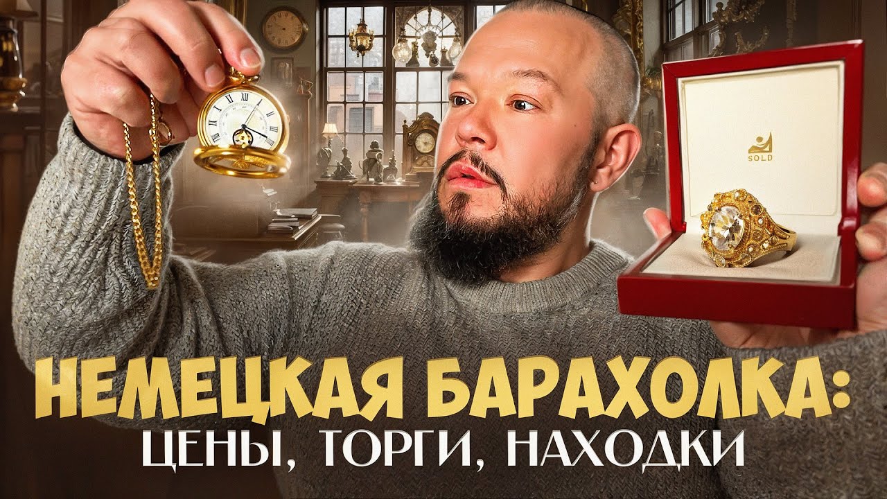 Секретная барахолка в Германии: Таких вещей вы еще не видели!