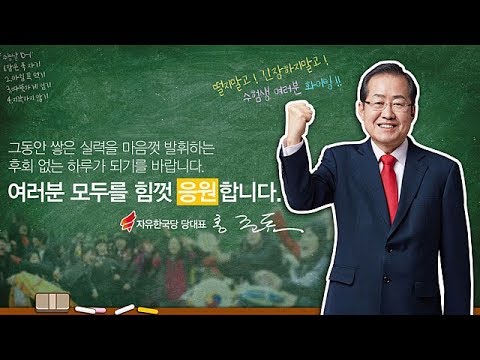 2017년11월22일 홍준표 당대표 2018년도 대입수능격려 영상축사