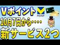 Vポイントから10月7日から新サービス2つ